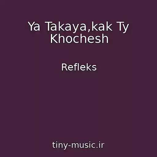 کاور آهنگ Ya Takaya,kak Ty Khochesh از Refleks