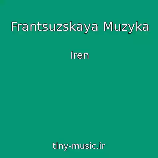 کاور آهنگ Frantsuzskaya Muzyka از Iren