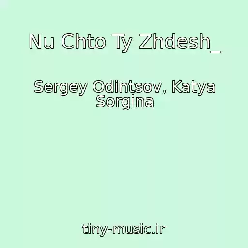 کاور آهنگ Nu Chto Ty Zhdesh_ از Sergey Odintsov, Katya Sorgina