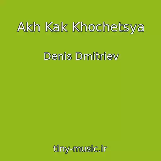 کاور آهنگ Akh Kak Khochetsya از Denis Dmitriev