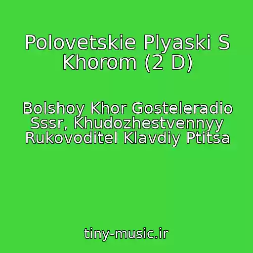 کاور آهنگ Polovetskie Plyaski S Khorom (2 D) از Bolshoy Khor Gosteleradio Sssr, Khudozhestvennyy Rukovoditel Klavdiy Ptitsa