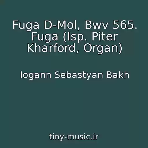 کاور آهنگ Fuga D-Mol, Bwv 565. Fuga (Isp. Piter Kharford, Organ) از Iogann Sebastyan Bakh