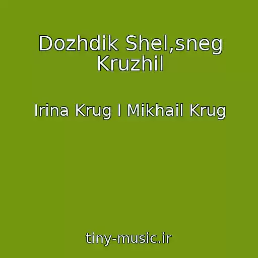 کاور آهنگ Dozhdik Shel,sneg Kruzhil از Irina Krug I Mikhail Krug