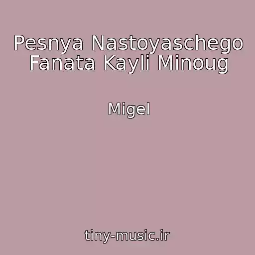 کاور آهنگ Pesnya Nastoyaschego Fanata Kayli Minoug از Migel