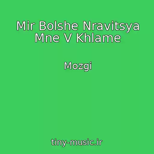 کاور آهنگ Mir Bolshe Nravitsya Mne V Khlame از Mozgi