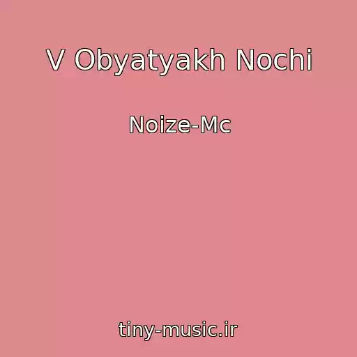 کاور آهنگ V Obyatyakh Nochi از Noize-Mc