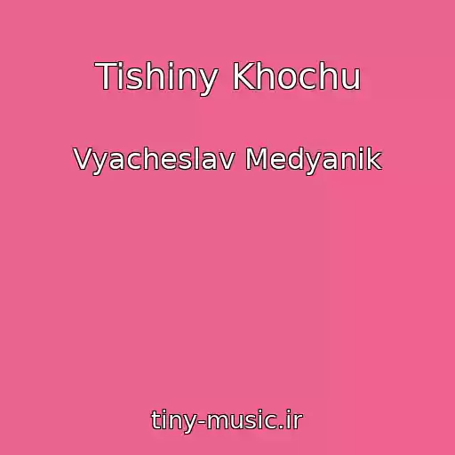 کاور آهنگ Tishiny Khochu از Vyacheslav Medyanik
