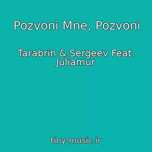 کاور آهنگ Pozvoni Mne, Pozvoni از Tarabrin & Sergeev Feat. Juliamur