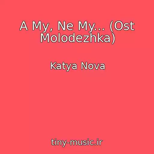 کاور آهنگ A My, Ne My... (Ost Molodezhka) از Katya Nova