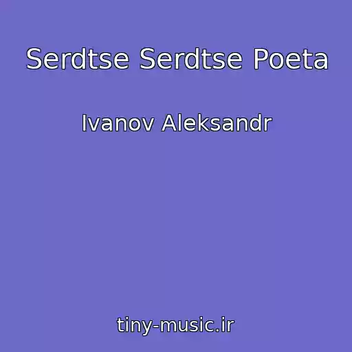 کاور آهنگ Serdtse Serdtse Poeta از Ivanov Aleksandr