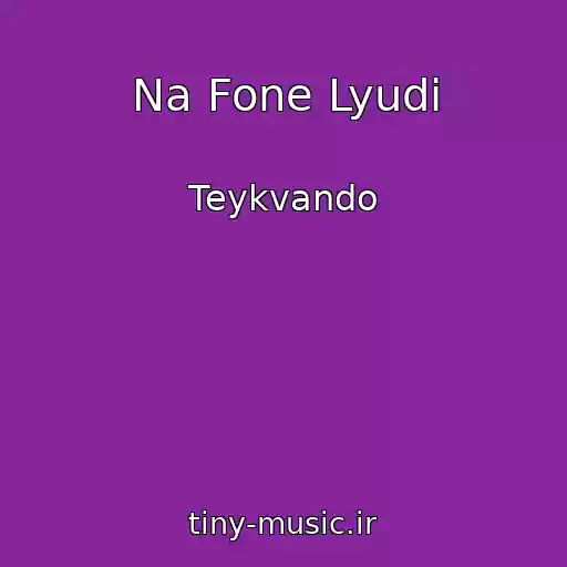 کاور آهنگ Na Fone Lyudi از Teykvando