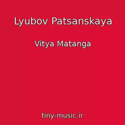 کاور آهنگ Lyubov Patsanskaya از Vitya Matanga