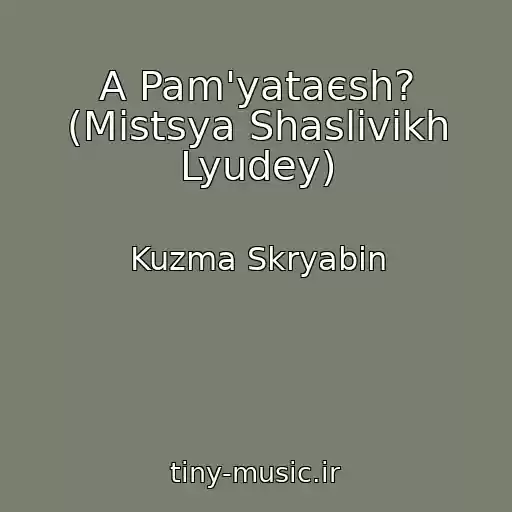 کاور آهنگ A Pam'yataєsh? (Mіstsya Shaslivikh Lyudey) از Kuzma Skryabіn