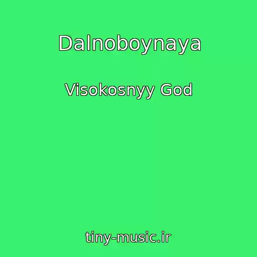 کاور آهنگ Dalnoboynaya از Visokosnyy God