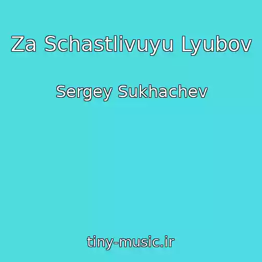 کاور آهنگ Za Schastlivuyu Lyubov از Sergey Sukhachev