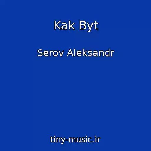 کاور آهنگ Kak Byt از Serov Aleksandr