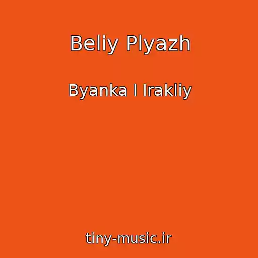 کاور آهنگ Beliy Plyazh از Byanka I Irakliy