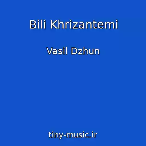 کاور آهنگ Bіlі Khrizantemi از Vasil Dzhun