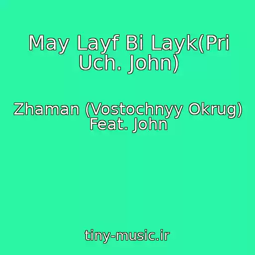 کاور آهنگ May Layf Bi Layk(Pri Uch. John) از Zhaman (Vostochnyy Okrug) Feat. John