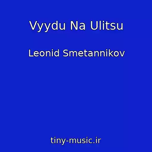 کاور آهنگ Vyydu Na Ulitsu از Leonid Smetannikov