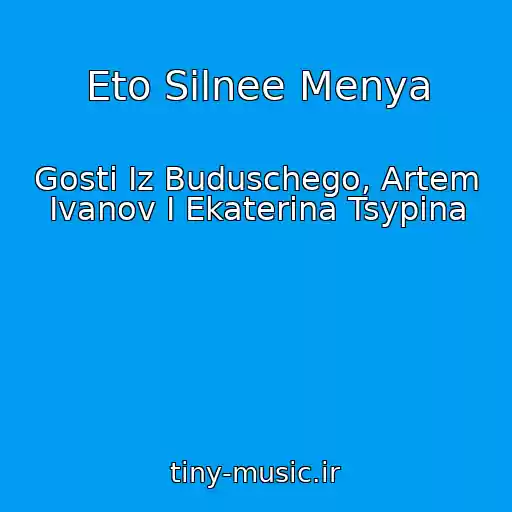 کاور آهنگ Eto Silnee Menya از Gosti Iz Buduschego, Artem Ivanov I Ekaterina Tsypina