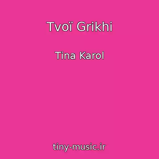 کاور آهنگ Tvoї Grіkhi از Tina Karol