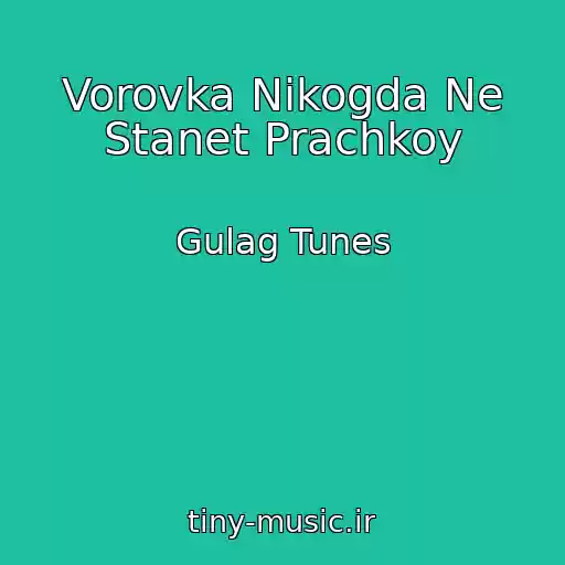 کاور آهنگ Vorovka Nikogda Ne Stanet Prachkoy از Gulag Tunes