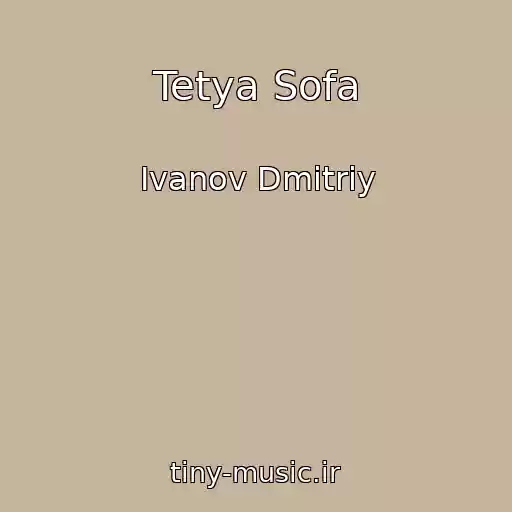 کاور آهنگ Tetya Sofa از Ivanov Dmitriy