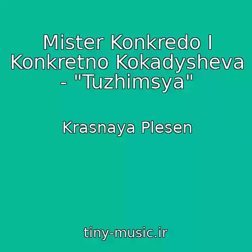 کاور آهنگ Mister Konkredo I Konkretno Kokadysheva - "Tuzhimsya" از Krasnaya Plesen