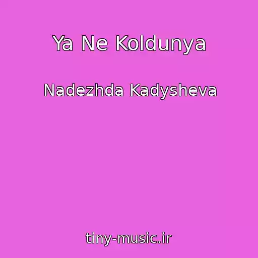 کاور آهنگ Ya Ne Koldunya از Nadezhda Kadysheva