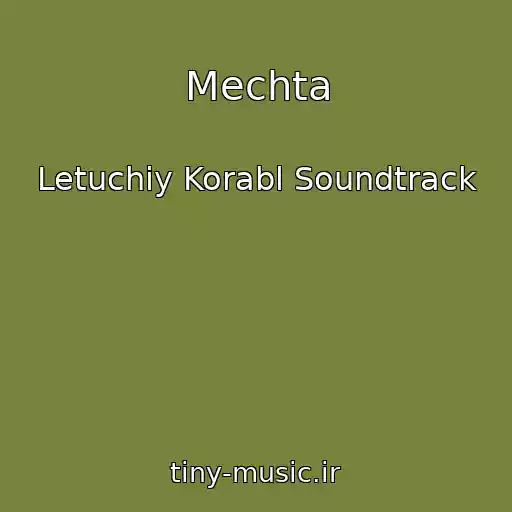 کاور آهنگ Mechta از Letuchiy Korabl Soundtrack