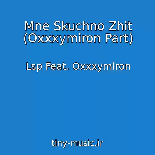 کاور آهنگ Mne Skuchno Zhit (Oxxxymiron Part) از Lsp Feat. Oxxxymiron