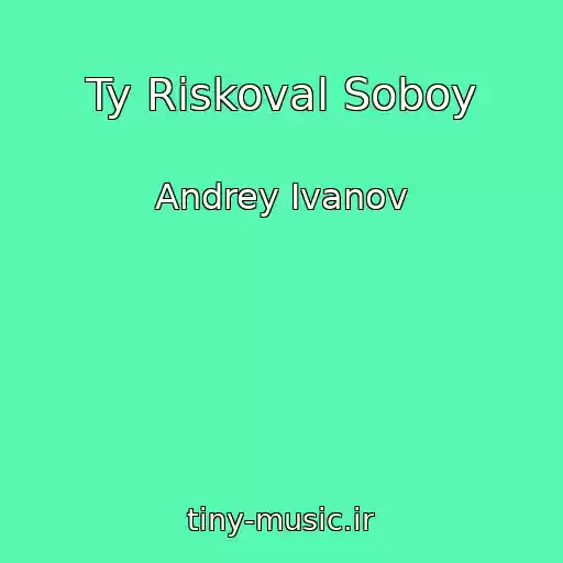 کاور آهنگ Ty Riskoval Soboy از Andrey Ivanov