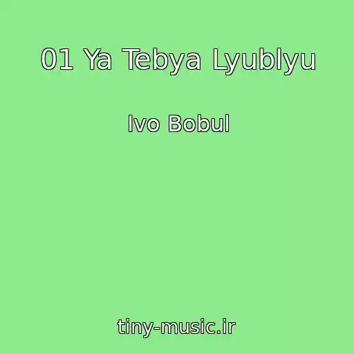 کاور آهنگ 01 Ya Tebya Lyublyu از Іvo Bobul