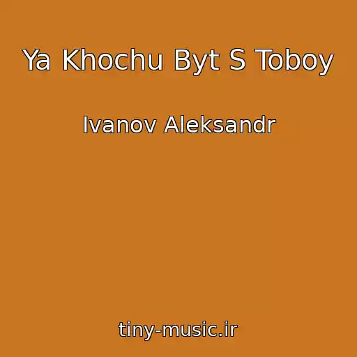 کاور آهنگ Ya Khochu Byt S Toboy از Ivanov Aleksandr