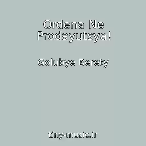 کاور آهنگ Ordena Ne Prodayutsya! از Golubye Berety
