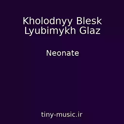 کاور آهنگ Kholodnyy Blesk Lyubimykh Glaz از Neonate