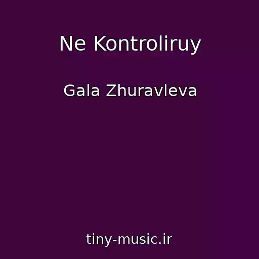 کاور آهنگ Ne Kontroliruy از Gala Zhuravleva