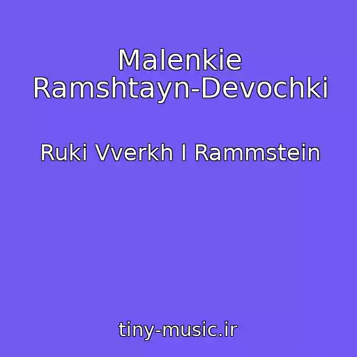 کاور آهنگ Malenkie Ramshtayn-Devochki از Ruki Vverkh I Rammstein