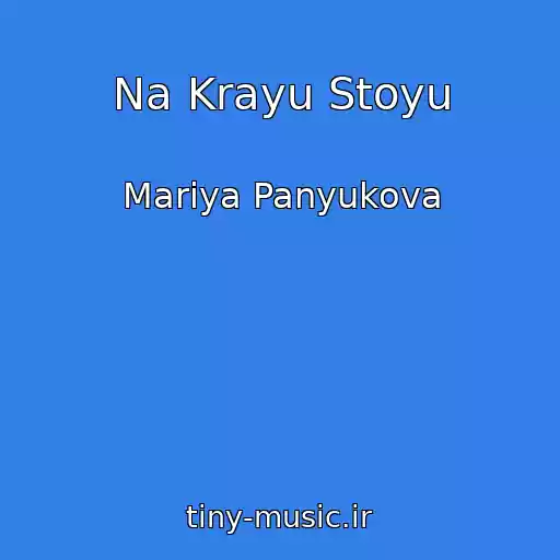 کاور آهنگ Na Krayu Stoyu از Mariya Panyukova