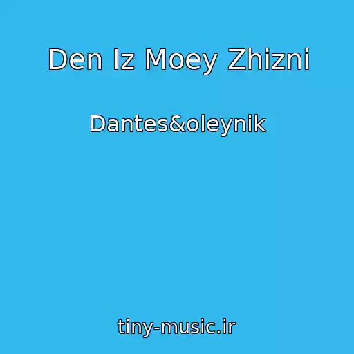 کاور آهنگ Den Iz Moey Zhizni از Dantes&oleynik