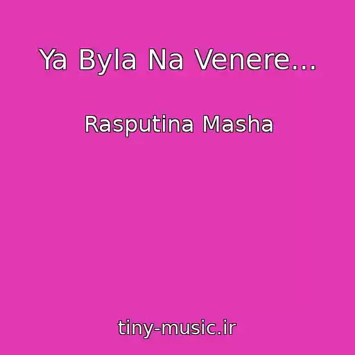 کاور آهنگ Ya Byla Na Venere... از Rasputina Masha