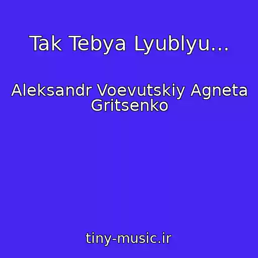 کاور آهنگ Tak Tebya Lyublyu... از Aleksandr Voevutskiy Agneta Gritsenko