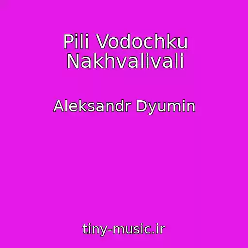 کاور آهنگ Pili Vodochku Nakhvalivali از Aleksandr Dyumin