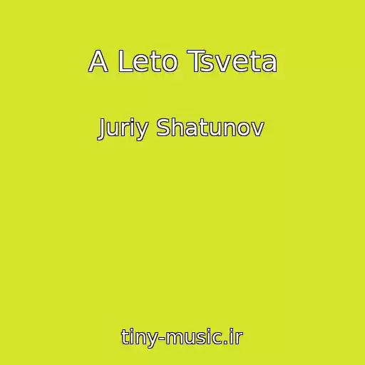 کاور آهنگ A Leto Tsveta از Juriy Shatunov