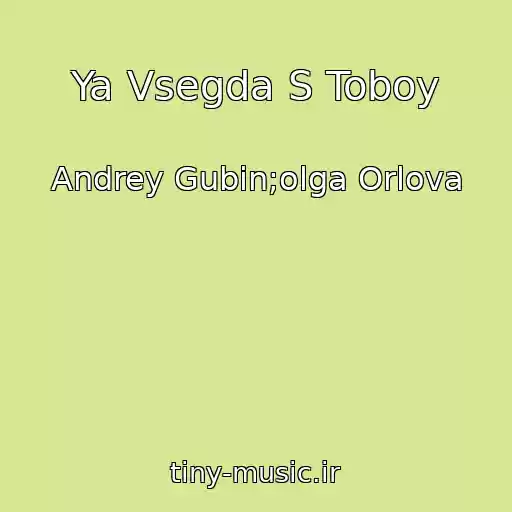 کاور آهنگ Ya Vsegda S Toboy از Andrey Gubin;olga Orlova