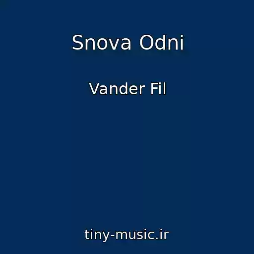 کاور آهنگ Snova Odni از Vander Fil