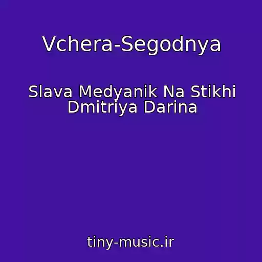 کاور آهنگ Vchera-Segodnya از Slava Medyanik Na Stikhi Dmitriya Darina