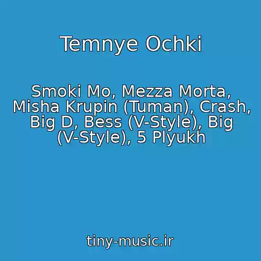 کاور آهنگ Temnye Ochki از Smoki Mo, Mezza Morta, Misha Krupin (Tuman), Crash, Big D, Bess (V-Style), Big (V-Style), 5 Plyukh