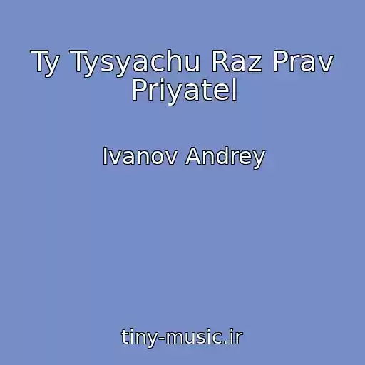 کاور آهنگ Ty Tysyachu Raz Prav Priyatel از Ivanov Andrey